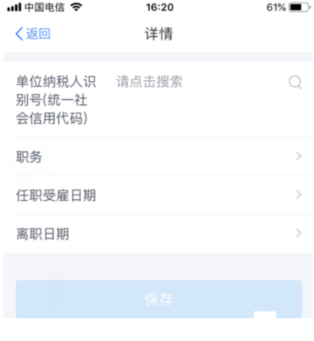 个人所得税app怎么填写就业信息