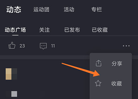 莫比健身怎么收藏动态？莫比健身收藏动态操作步骤