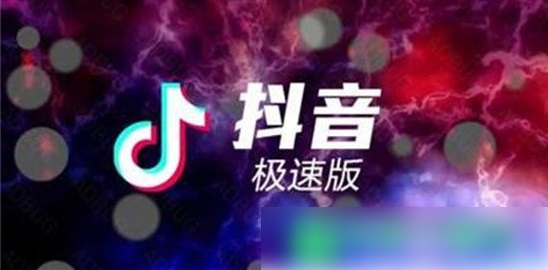 抖音极速版怎么自动播放下一个