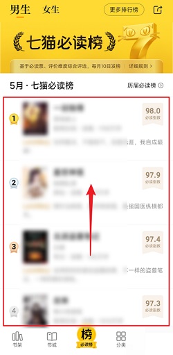 七猫免费小说怎么查看必读榜？七猫免费小说查看必读榜操作介绍
