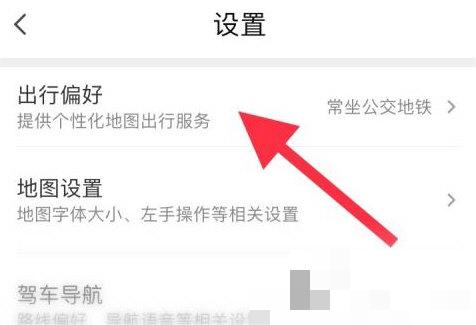 腾讯地图怎么设置出行方式？腾讯地图设置出行方式操作方法