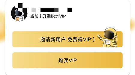 脱水怎么开通vip？脱水开通vip操作方法