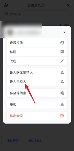 腾讯会议怎么设置主持人？腾讯会议设置主持人操作介绍
