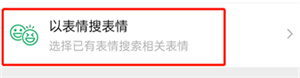 微信如何用表情包搜索表情？微信用表情包搜索表情教程分享