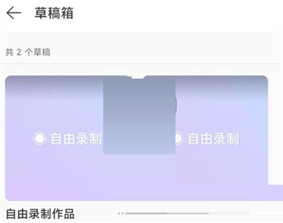 网易云音乐怎么查看录制草稿？网易云音乐查看录制草稿操作介绍