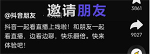 抖音直播如何邀请好友一起观看？抖音直播邀请好友一起观看方法分享