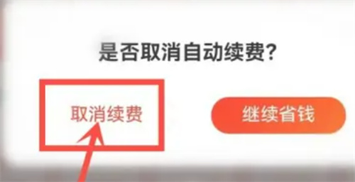 省省卡如何关闭自动续费？省省卡关闭自动续费步骤