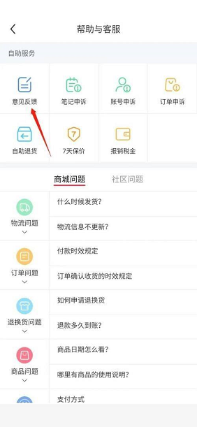 小红书如何进行意见反馈？小红书进行意见反馈的方法