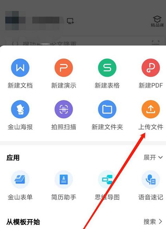 wps office怎样上传文件？wps office上传文件的操作步骤