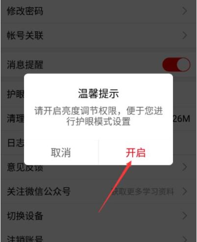 课后网怎么打开护眼功能？课后网打开护眼功能操作介绍