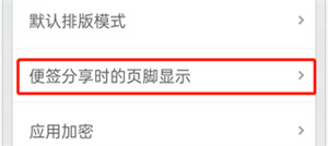 锤子便签怎么更改页脚显示？锤子便签更改页脚显示操作方法介绍