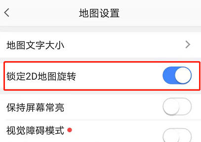 高德地图怎么锁定2d旋转？高德地图锁定2d旋转方法