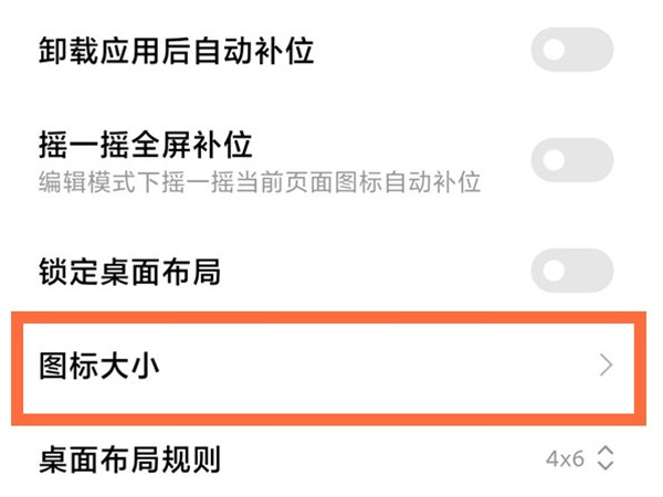 小米civi2怎么调节图标大小？小米civi2调节图标大小步骤介绍