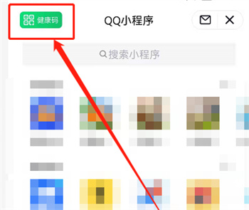 qq健康码怎么打开？qq健康码打开方法分享