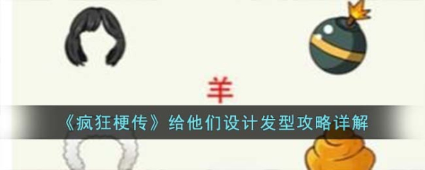 疯狂梗传给他们设计发型怎么过？疯狂梗传给他们设计发型攻略