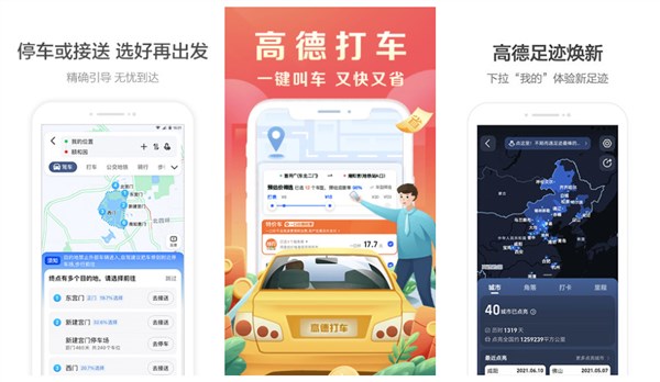 高德打车下载安装：一款好用的手机打车软件