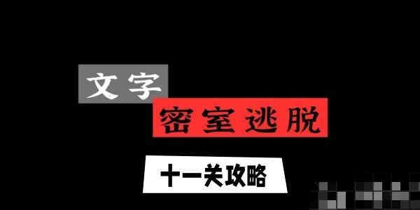 文字逃脱第十一关怎么过？文字逃脱第十一关攻略