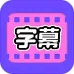 视频字幕大师最新版