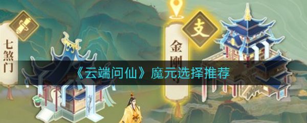 云端问仙魔元怎么选择 云端问仙魔元选择推荐