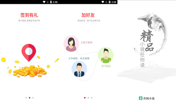 喜阅小说去升级版：一款详细分类的小说app