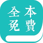 全本小说阅读器免费版