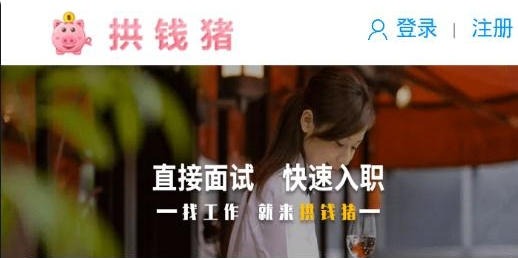 拱钱猪招聘app破解版：一个高效简单的线上招聘软件