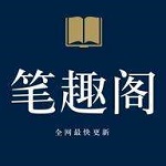 笔趣阁app凯发国际官网版