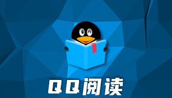 qq阅读