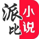 派比小说app官方下载软件